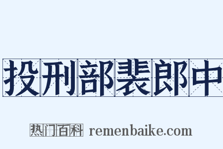 投刑部裴郎中是什么意思的图片